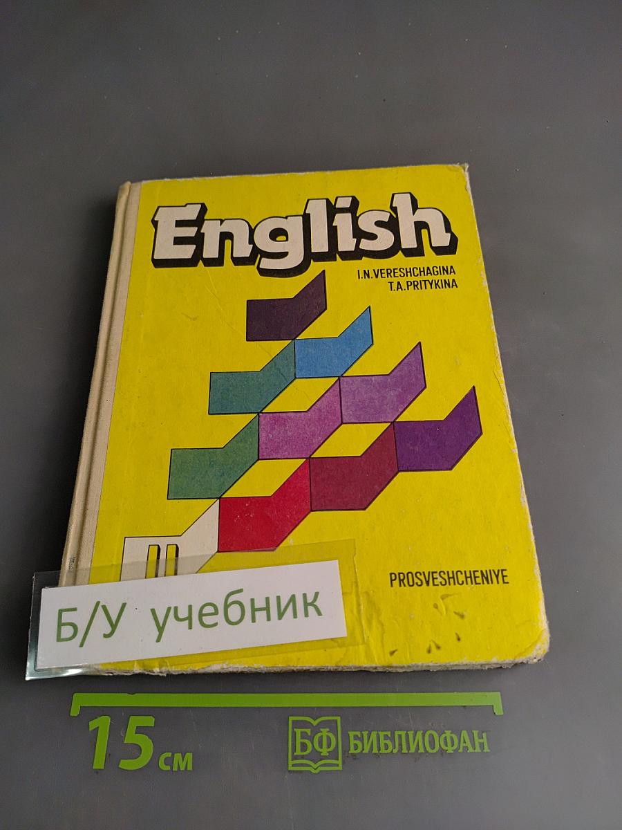 Английский язык. Учебник для II класса школ с углубленным изучением английского языка