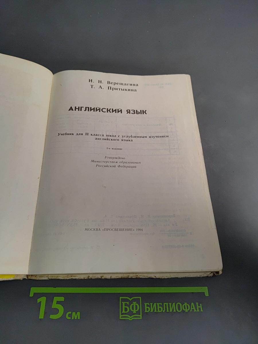 Английский язык. Учебник для II класса школ с углубленным изучением английского языка