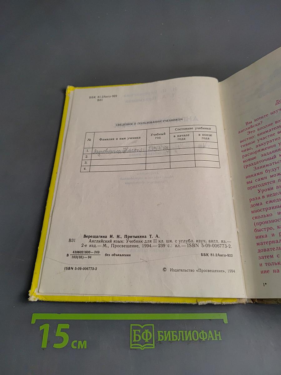 Английский язык. Учебник для II класса школ с углубленным изучением английского языка