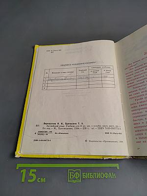 Английский язык. Учебник для II класса школ с углубленным изучением английского языка