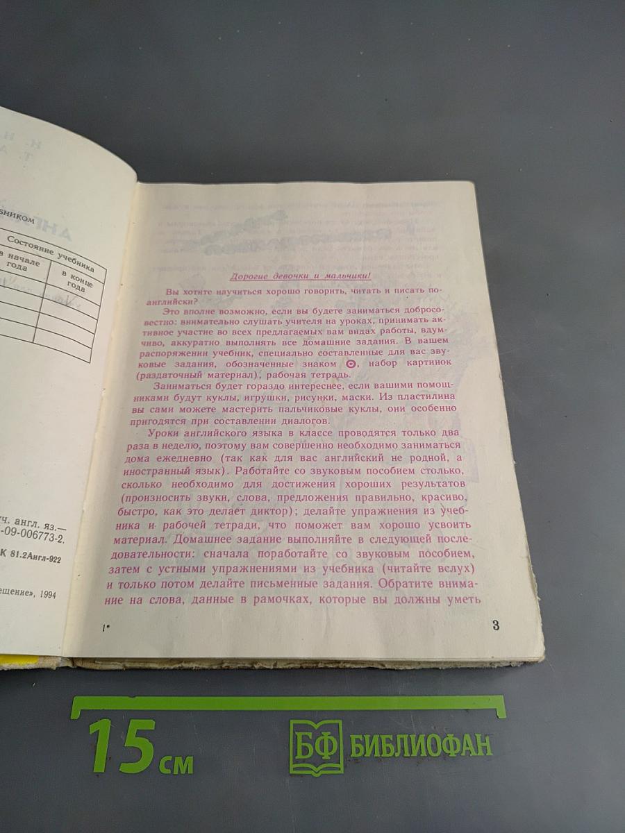 Английский язык. Учебник для II класса школ с углубленным изучением английского языка