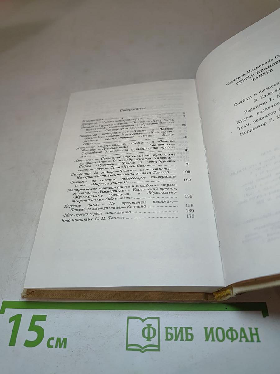 Сергей Иванович Танеев