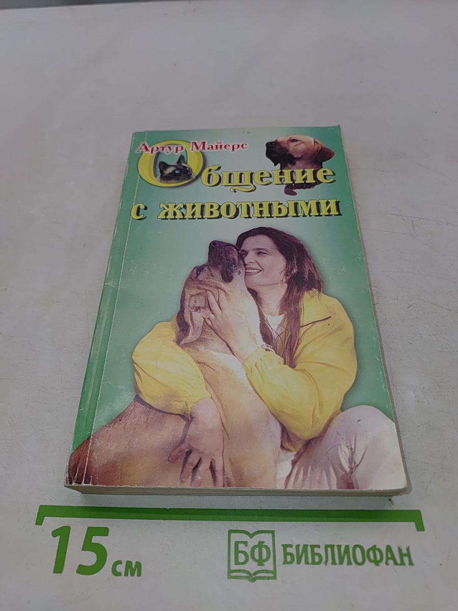 Общение с животными