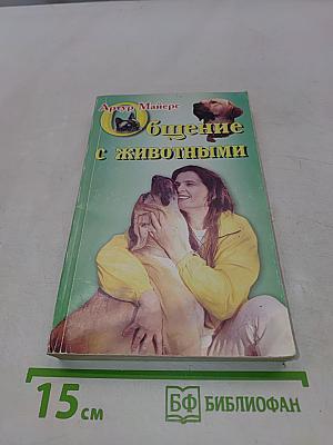 Общение с животными