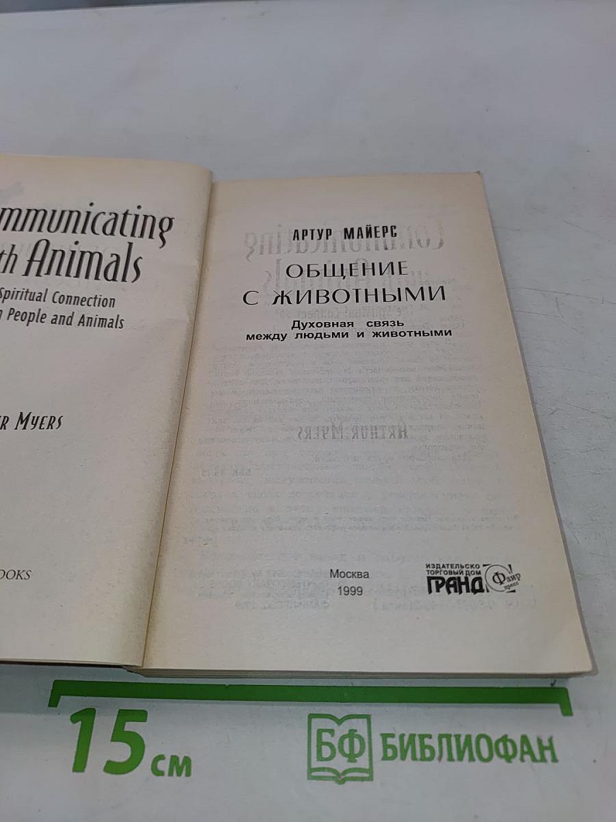 Общение с животными