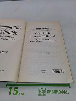 Общение с животными