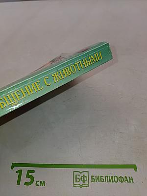 Общение с животными