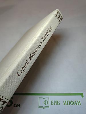 Сергей Иванович Танеев