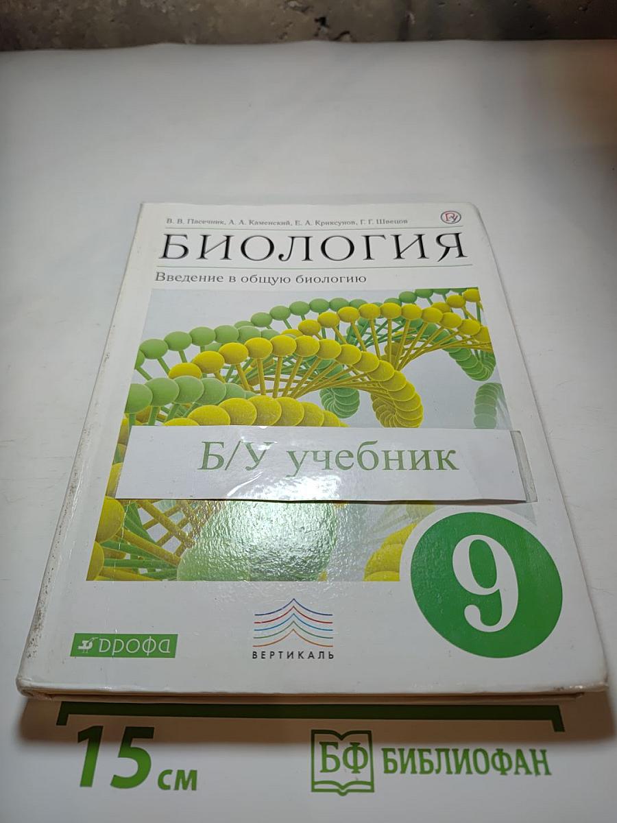 Биология. Введение в общую биологию. 9 класс