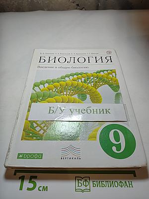 Биология. Введение в общую биологию. 9 класс
