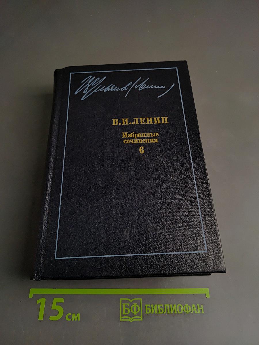 Избранные сочинения. Том 6