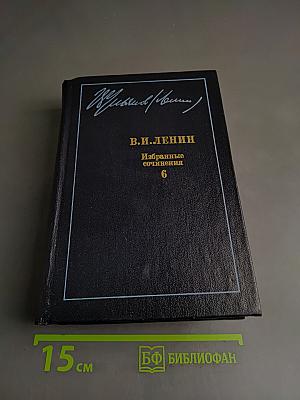 Избранные сочинения. Том 6