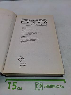 Уголовно-исполнительное право России