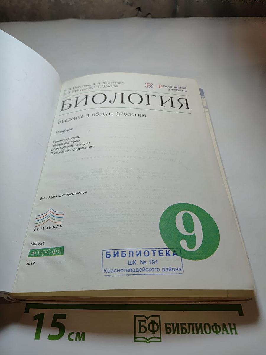 Биология. Введение в общую биологию. 9 класс