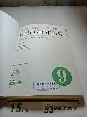 Биология. Введение в общую биологию. 9 класс