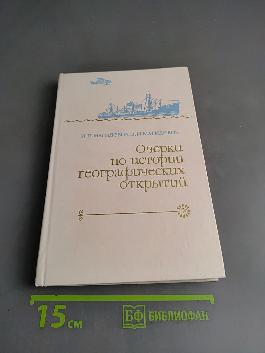 Очерки по истории географических открытий. Новейшие географические открытия и исследования (1917-1985 гг.)