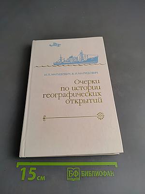 Очерки по истории географических открытий. Новейшие географические открытия и исследования (1917-1985 гг.)