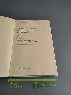 Очерки по истории географических открытий. Новейшие географические открытия и исследования (1917-1985 гг.)
