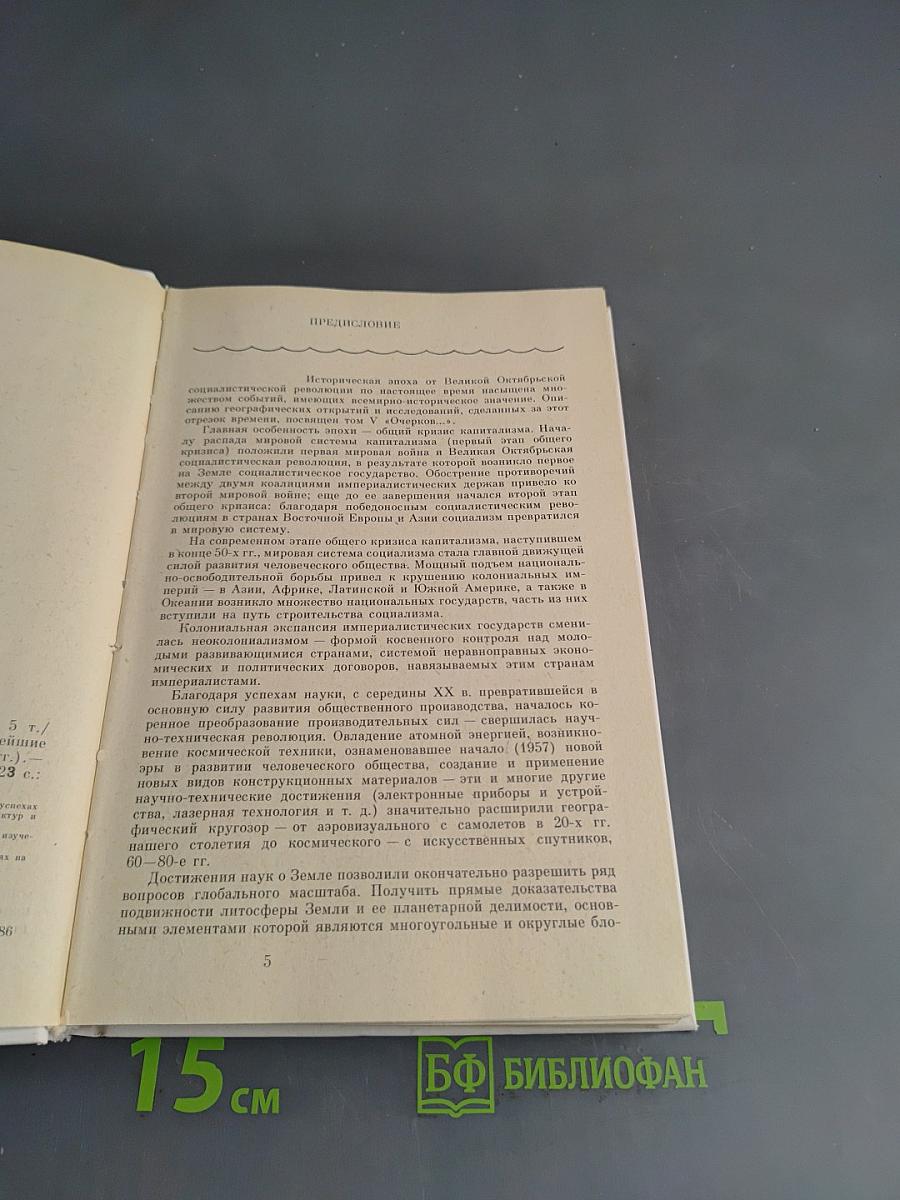 Очерки по истории географических открытий. Новейшие географические открытия и исследования (1917-1985 гг.)
