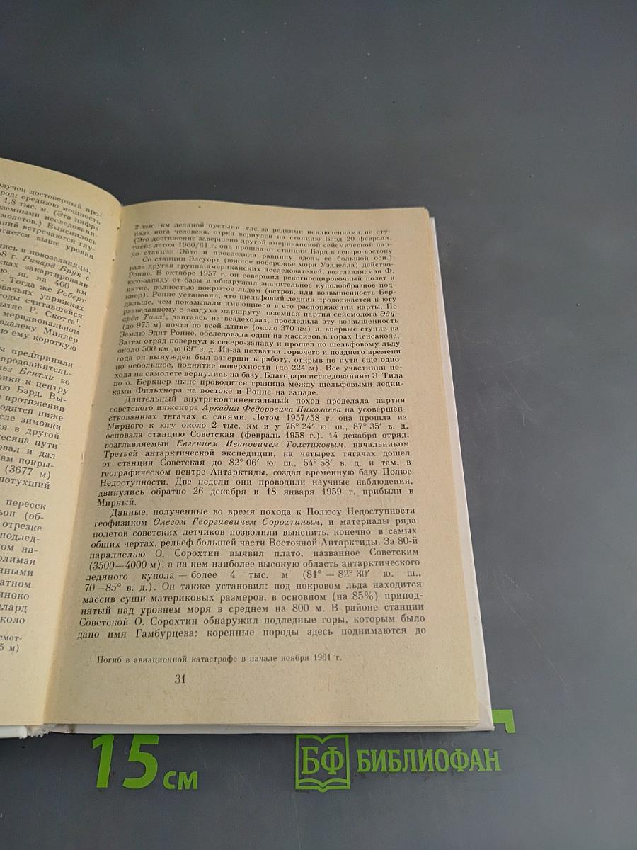 Очерки по истории географических открытий. Новейшие географические открытия и исследования (1917-1985 гг.)