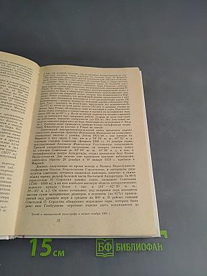 Очерки по истории географических открытий. Новейшие географические открытия и исследования (1917-1985 гг.)