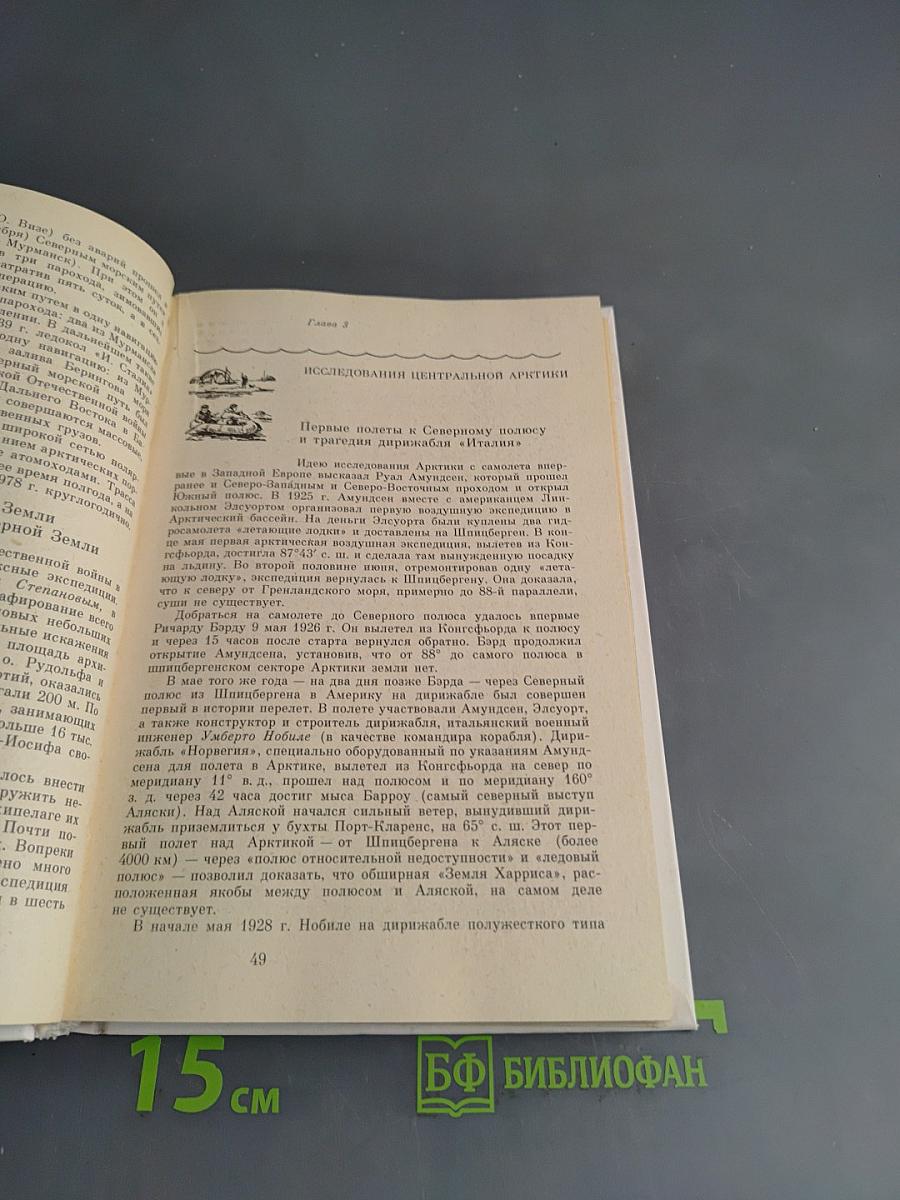 Очерки по истории географических открытий. Новейшие географические открытия и исследования (1917-1985 гг.)