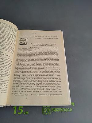 Очерки по истории географических открытий. Новейшие географические открытия и исследования (1917-1985 гг.)