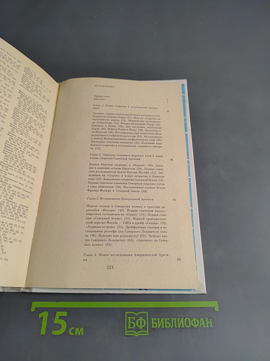Очерки по истории географических открытий. Новейшие географические открытия и исследования (1917-1985 гг.)