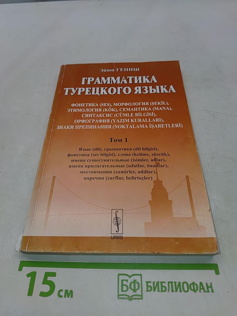 Грамматика турецкого языка. Том 1
