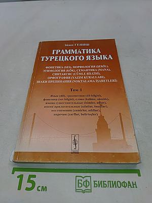Грамматика турецкого языка. Том 1