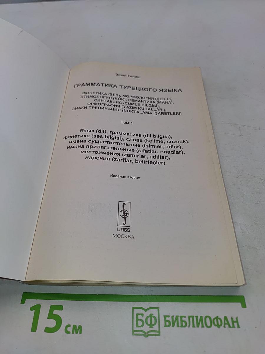 Грамматика турецкого языка. Том 1
