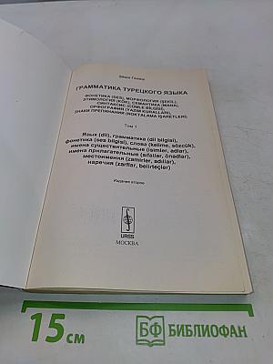 Грамматика турецкого языка. Том 1
