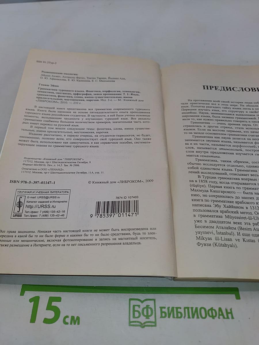Грамматика турецкого языка. Том 1
