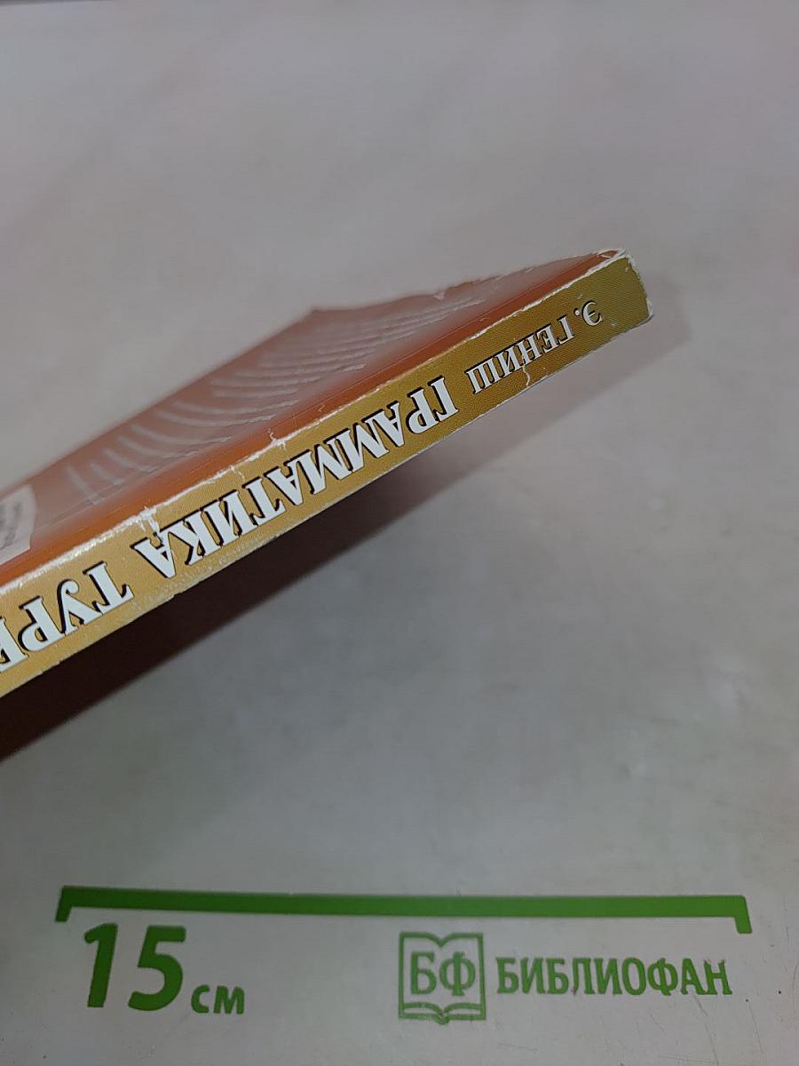 Грамматика турецкого языка. Том 1