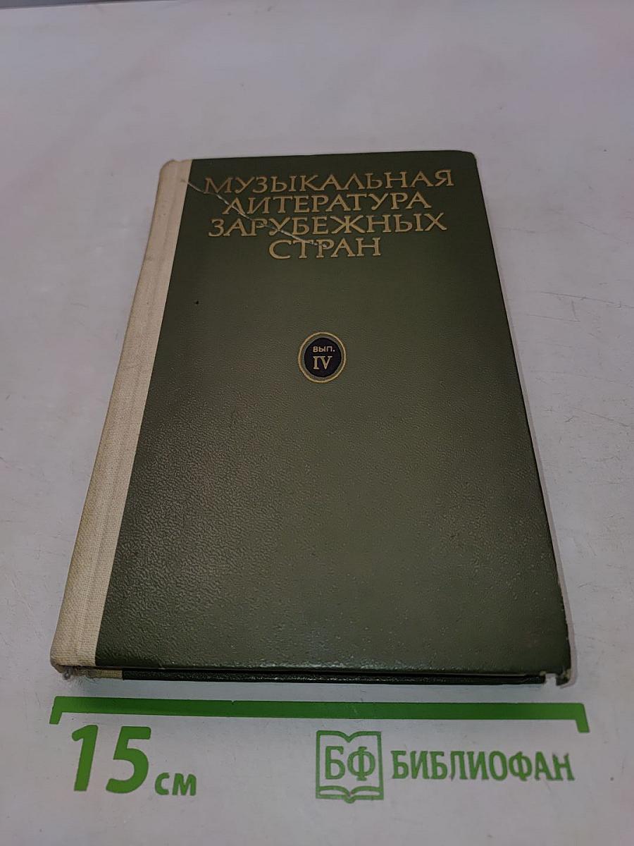 Музыкальная литература зарубежных стран. Выпуск IV