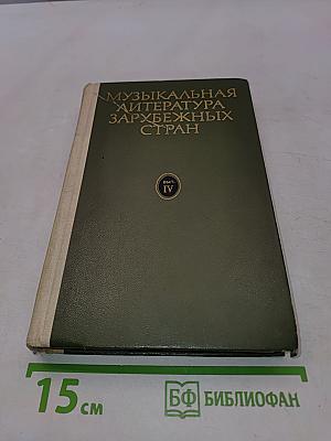 Музыкальная литература зарубежных стран. Выпуск IV