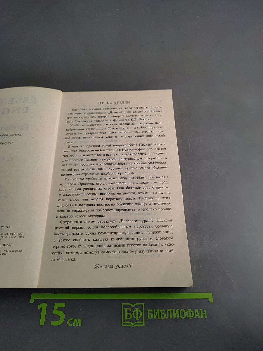 Essential English for Foreign Students. Book 1. Русская версия