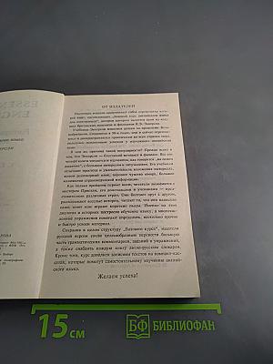 Essential English for Foreign Students. Book 1. Русская версия