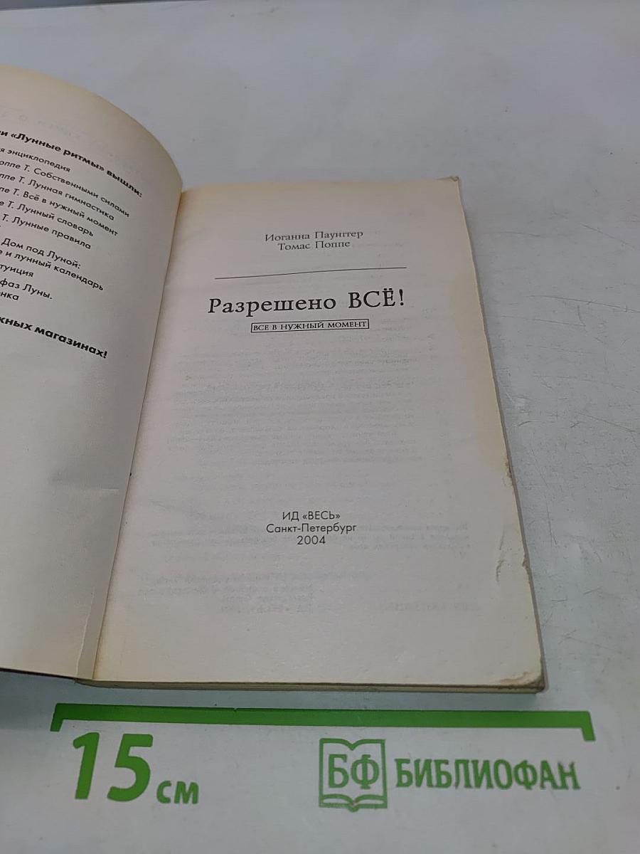 Разрешено всё! Красота и здоровье тела в гармонии с лунными ритмами