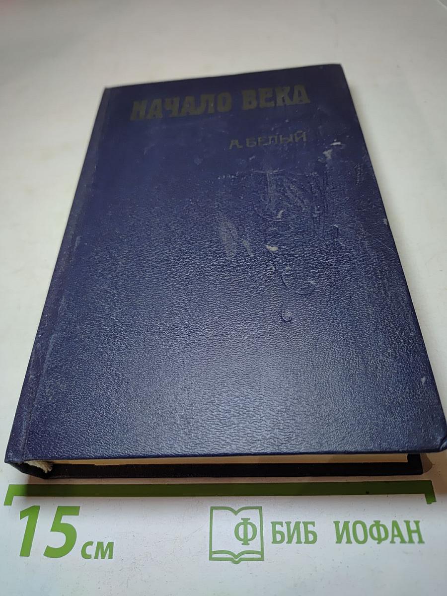 Начало века