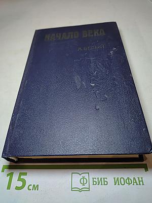 Начало века