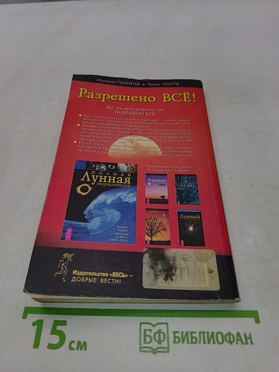Разрешено всё! Красота и здоровье тела в гармонии с лунными ритмами