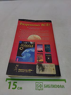 Разрешено всё! Красота и здоровье тела в гармонии с лунными ритмами