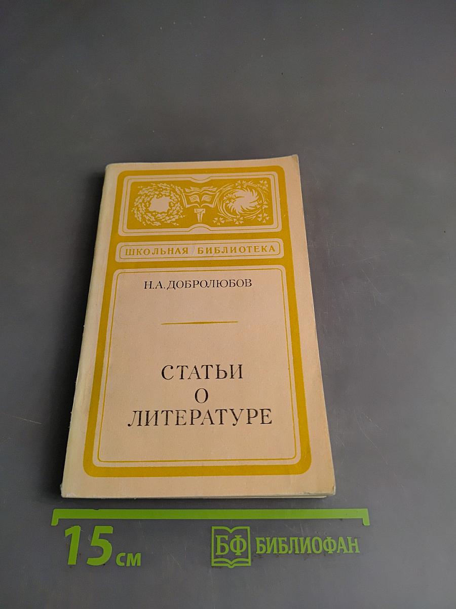 Статьи о литературе (Школьная библиотека)