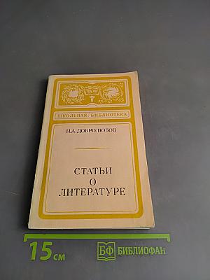 Статьи о литературе (Школьная библиотека)