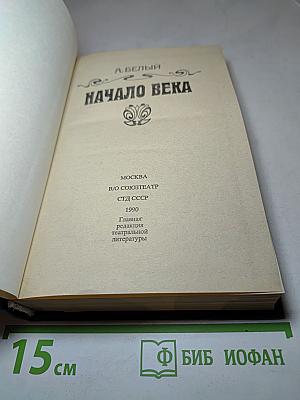 Начало века