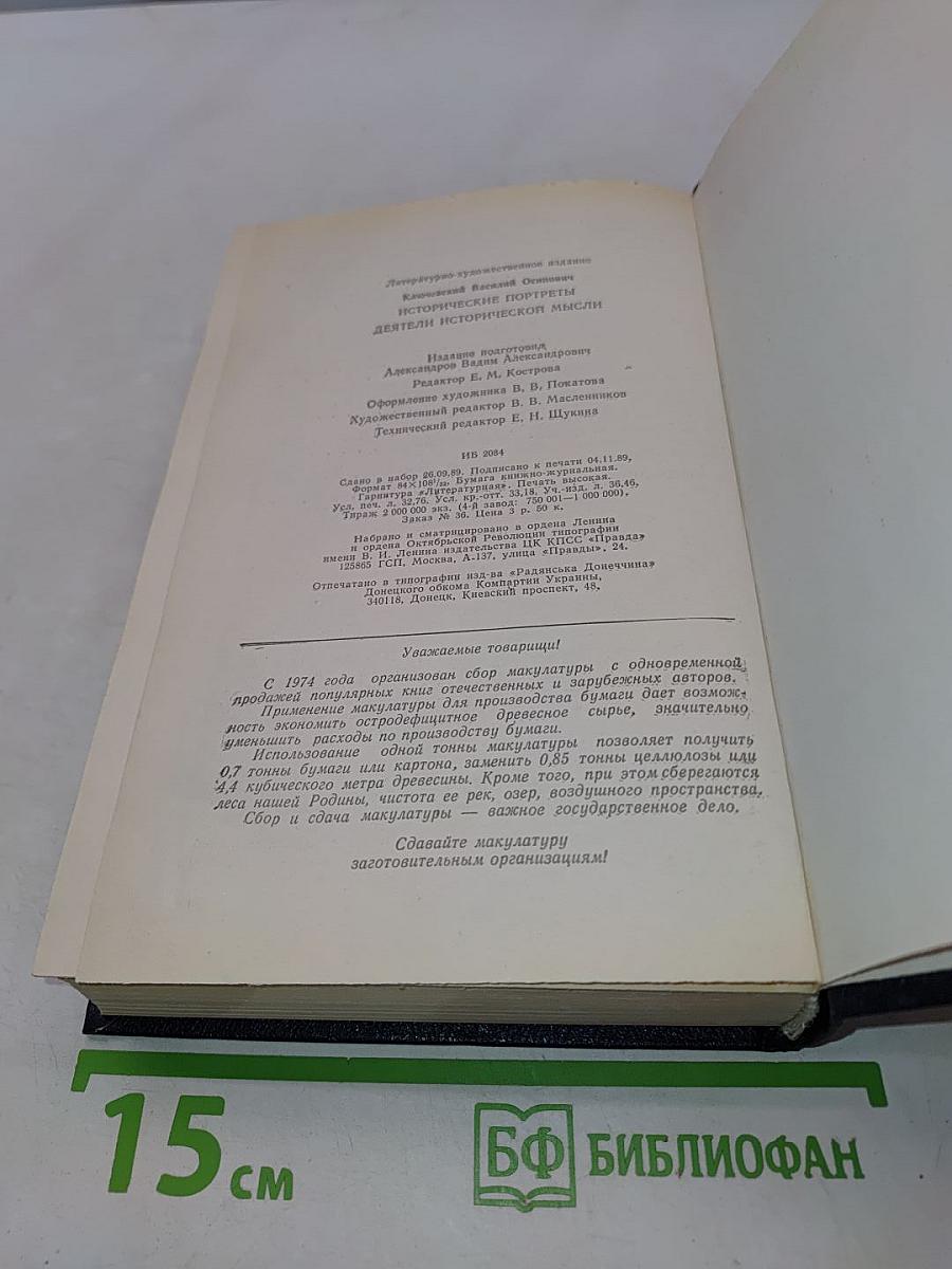 Исторические портреты. Деятели исторической мысли