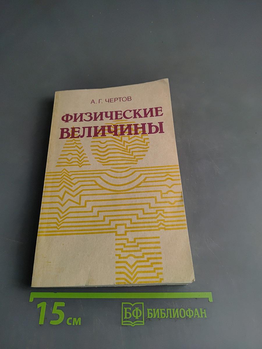 Физические величины