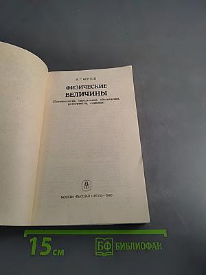Физические величины