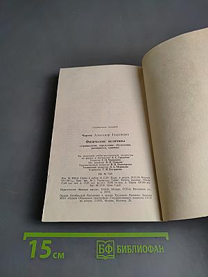 Физические величины